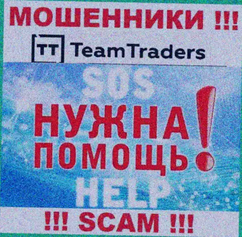 Вложения из компании TeamTraders Ru еще вернуть вполне возможно, пишите сообщение