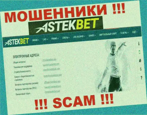 Не надо связываться с шулерами Astek Bet через их e-mail, приведенный на их веб-ресурсе - ограбят