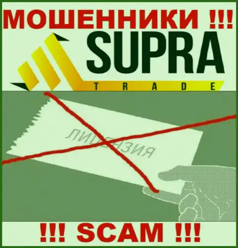 Организация SupraTrade - это ВОРЫ !!! На их сайте нет лицензии на осуществление их деятельности