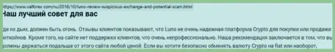 О перечисленных в организацию Luno кровно нажитых можете и не вспоминать, крадут все до последнего рубля (обзор)