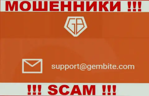 На веб-ресурсе мошенников GemBite Com размещен данный адрес электронного ящика, куда писать письма очень опасно !!!