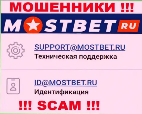 На официальном информационном портале мошеннической компании MostBet размещен этот адрес электронной почты