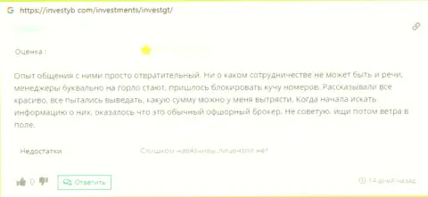 InvestGT - это интернет-махинаторы, которые под маской добросовестной организации, оставляют без средств реальных клиентов (отзыв из первых рук)