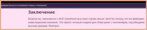 RCE Investment это МОШЕННИК !!! Анализ условий сотрудничества