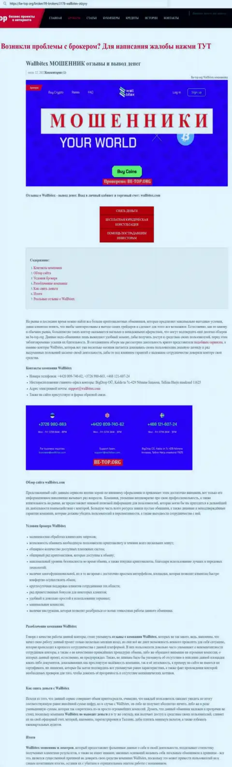 WallBitex Com обманывают и отдавать отказываются финансовые активы реальных клиентов (обзорная статья неправомерных комбинаций компании)