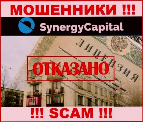 У организации SynergyCapital Top не имеется разрешения на осуществление деятельности в виде лицензии - это МОШЕННИКИ