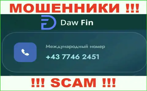 DawFin коварные разводилы, выманивают денежные средства, звоня наивным людям с разных номеров телефонов