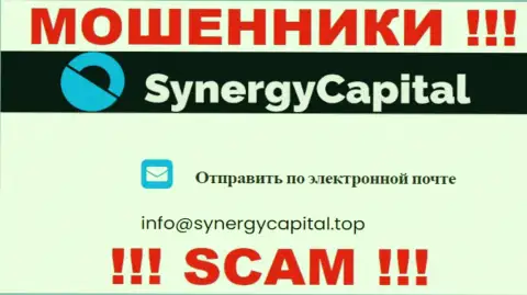 Не пишите письмо на е-мейл Synergy Capital - это интернет жулики, которые крадут депозиты доверчивых людей