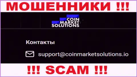 Очень опасно переписываться с конторой Coin Market Solutions, посредством их е-майла, потому что они жулики