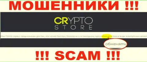 Crypto Store - это МОШЕННИКИ, мошенничают в сфере - Обменник