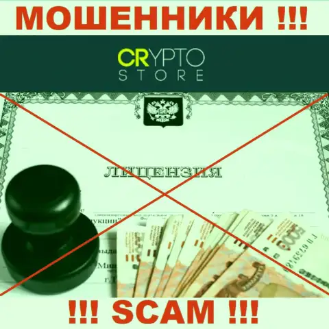 Лицензию обманщикам не выдают, поэтому у интернет-мошенников Crypto Store ее и нет