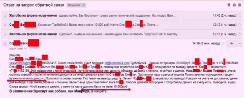 Мошенники из ТурбоБит24 слили очередного клиента пенсионного возраста на 15 тысяч российских рублей