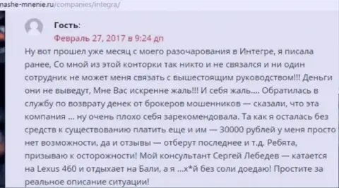 30 тысяч российских рублей - сумма, которую слили Integra FX у своей жертвы