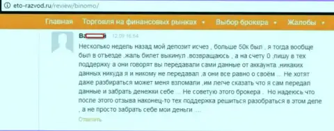 Биржевой игрок Биномо разместил отзыв о том, как именно его облапошили на 50 тыс. рублей
