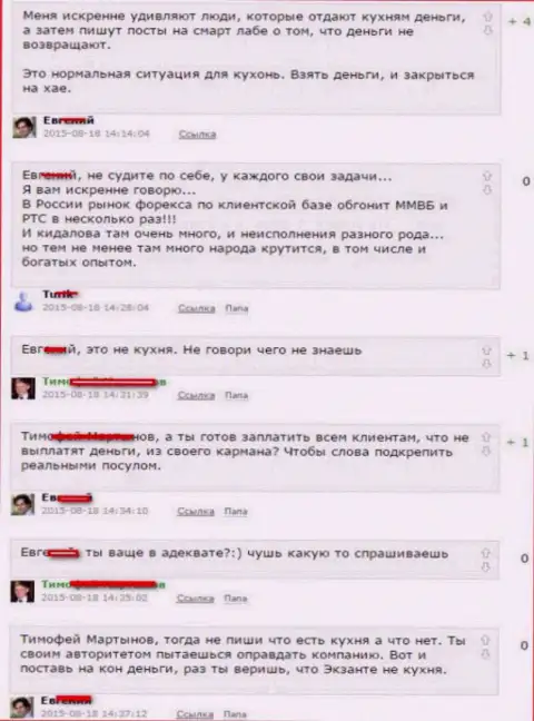 Снимок с экрана диалога между форекс трейдерами, в результате которого стало понятно, что Екзанте Лтд - МОШЕННИКИ !!!