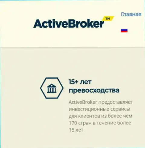 15 лет Active Broker якобы предоставляет посреднические услуги ФОРЕКС брокера, а справочной информации об указанной дилинговой организации в интернете почему-то нет