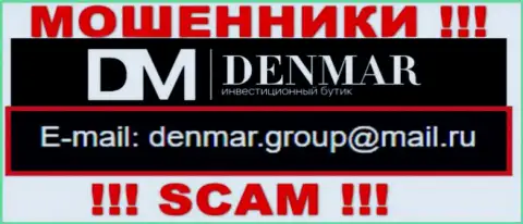 На е-мейл, расположенный на интернет-портале мошенников Денмар Групп, писать очень рискованно - это АФЕРИСТЫ !