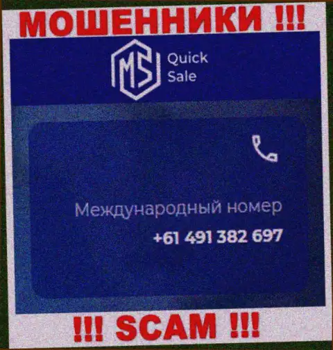 Ворюги из компании MSQuickSale Com имеют далеко не один номер телефона, чтобы обувать доверчивых людей, БУДЬТЕ ОСТОРОЖНЫ !!!