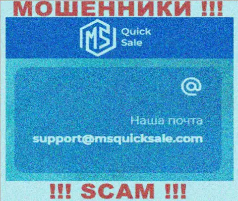 Электронный адрес для обратной связи с интернет-обманщиками MSQuickSale Com
