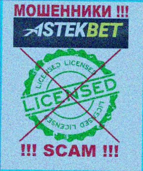 На веб-портале организации AstekBet не предложена инфа о наличии лицензии, скорее всего ее нет