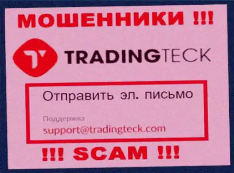 Установить контакт с шулерами TradingTeck возможно по этому e-mail (информация взята была с их сайта)