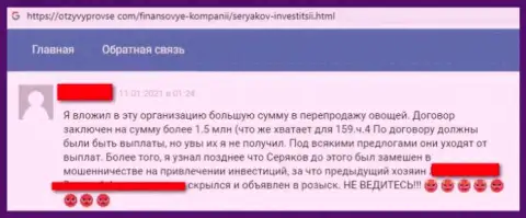 Автора честного отзыва кинули в SeryakovInvest Ru, украв все его депозиты