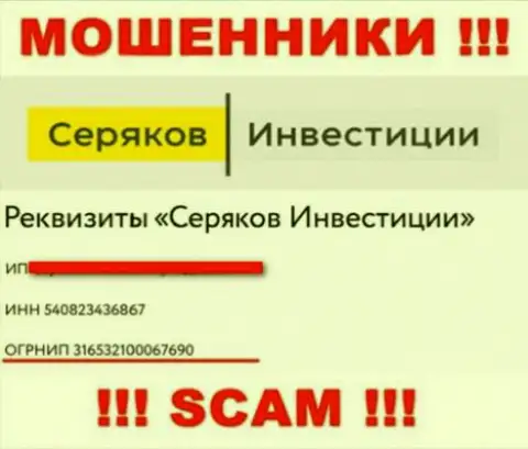 Номер регистрации мошенников всемирной сети компании Серяков Инвестиции - 316532100067690