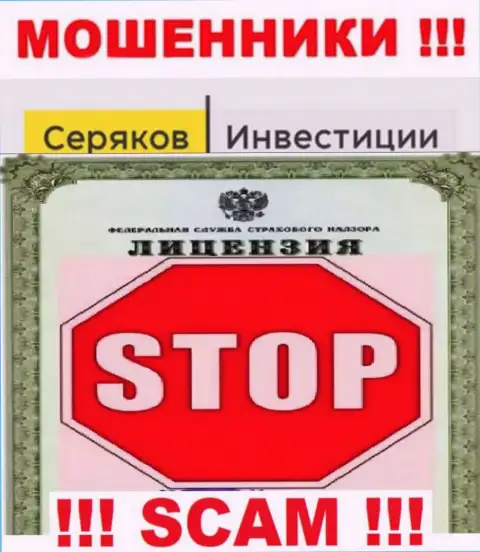 Ни на онлайн-ресурсе Seryakov Invest, ни в сети Интернет, сведений об лицензии этой организации НЕ ПРИВЕДЕНО