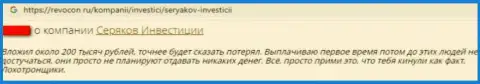 Отзыв о том, как в организации SeryakovInvest Ru обманули, доверившего этим интернет обманщикам денежные средства