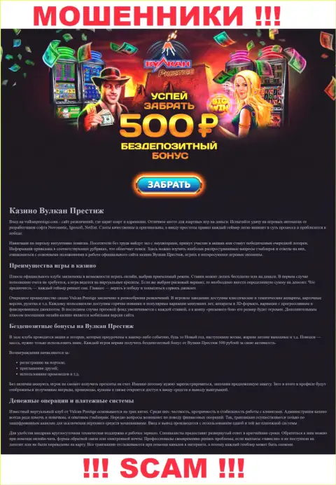 Скриншот официального web-ресурса Вулкан Престиж, заполненного фейковыми условиями
