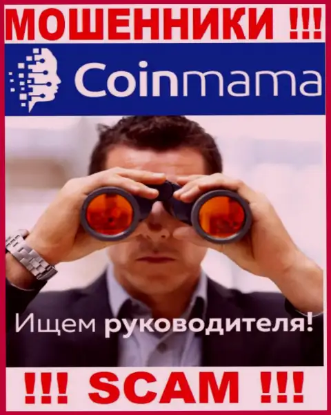 Воры CoinMama Com скрывают своих руководителей