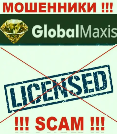 У МОШЕННИКОВ Глобал Максис отсутствует лицензия на осуществление деятельности - будьте крайне осторожны !!! Дурят людей