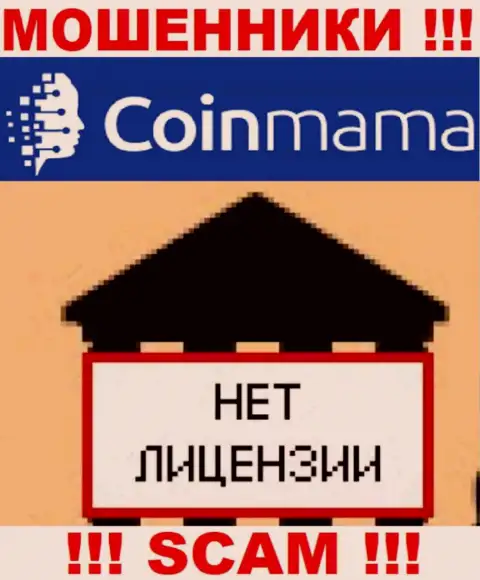 Инфы о лицензии компании CoinMama на ее официальном информационном ресурсе НЕ РАЗМЕЩЕНО