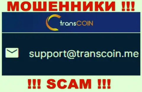 Контактировать с конторой Trans Coin не надо - не пишите к ним на электронный адрес !!!