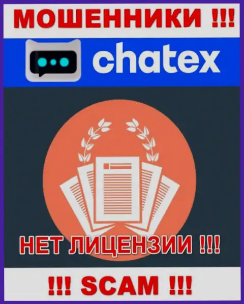 Отсутствие лицензии у компании Chatex, только доказывает, что это интернет-жулики