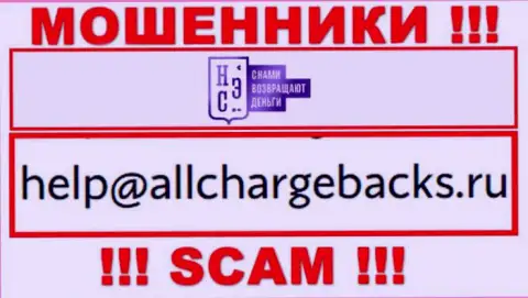 Не пишите почту, размещенную на веб-сервисе шулеров AllChargeBacks Ru, это довольно-таки опасно