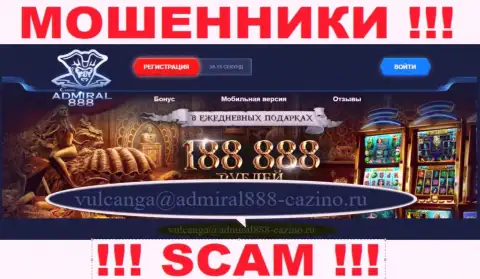 Е-майл интернет мошенников 888 Admiral Casino