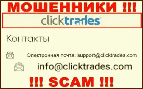 Не торопитесь общаться с конторой Click Trades, посредством их адреса электронного ящика, так как они мошенники