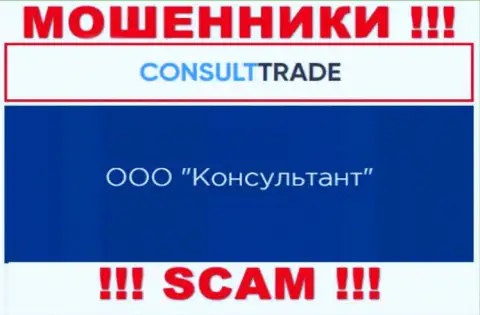 ООО Консультант - это юридическое лицо интернет мошенников КонсультТрейд