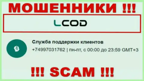 L-Cod Com - это МОШЕННИКИ !!! Названивают к наивным людям с разных номеров телефонов