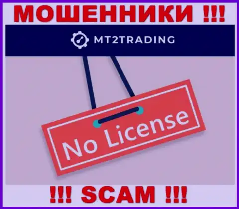Компания MT2Trading - это МОШЕННИКИ ! На их веб-ресурсе не представлено информации о лицензии на осуществление деятельности