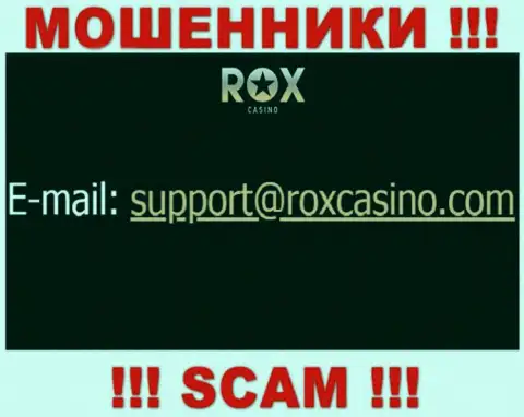 Написать мошенникам Rox Casino можете на их электронную почту, которая была найдена на их сайте