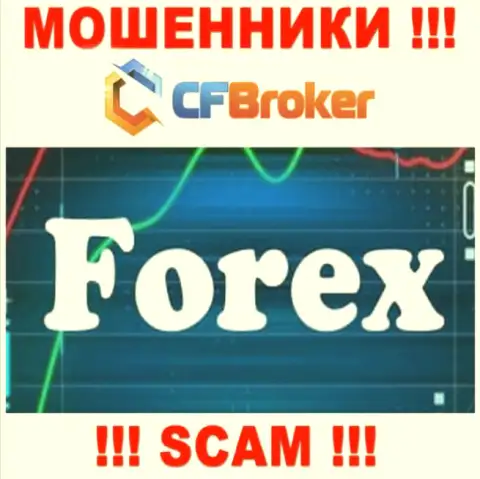 Связавшись с CFBroker Io, область деятельности которых Forex, можете лишиться своих денежных активов