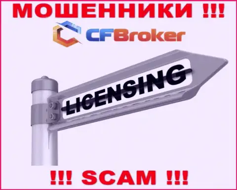 Согласитесь на совместное сотрудничество с CFBroker - останетесь без вложенных средств !!! Они не имеют лицензионного документа