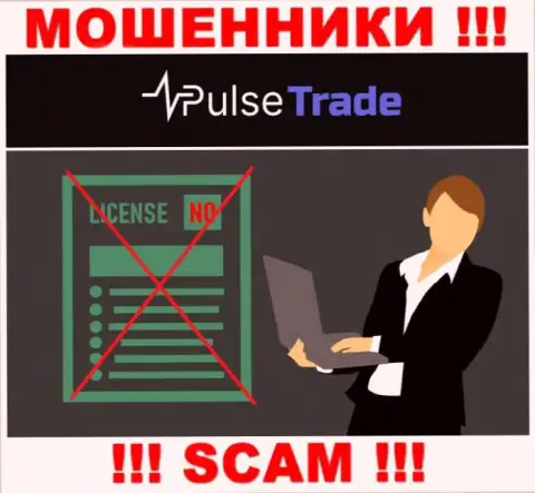Знаете, по какой причине на сайте Pulse-Trade не размещена их лицензия ? Ведь мошенникам ее не выдают
