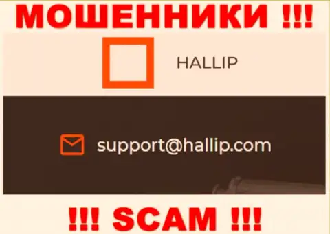 Компания Халлип - это МАХИНАТОРЫ !!! Не стоит писать на их е-мейл !!!