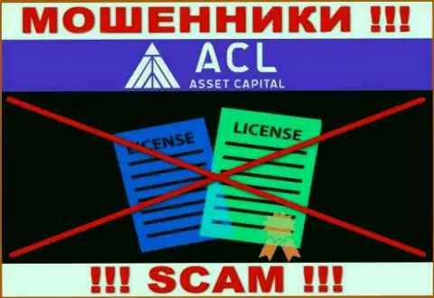 Ассет Капитал действуют незаконно - у этих мошенников нет лицензии !!! БУДЬТЕ НАЧЕКУ !!!