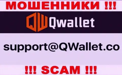 Электронный адрес, который internet мошенники Q Wallet предоставили у себя на официальном сайте