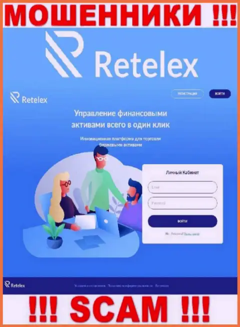 Не хотите стать пострадавшими от противоправных действий мошенников - не надо заходить на онлайн-ресурс конторы Retelex - Retelex Com