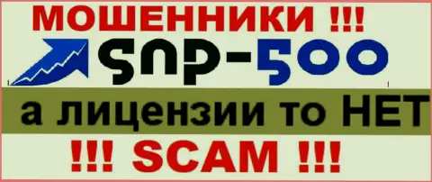 Информации о лицензии компании СНП-500 Ком на ее официальном сайте НЕ РАСПОЛОЖЕНО